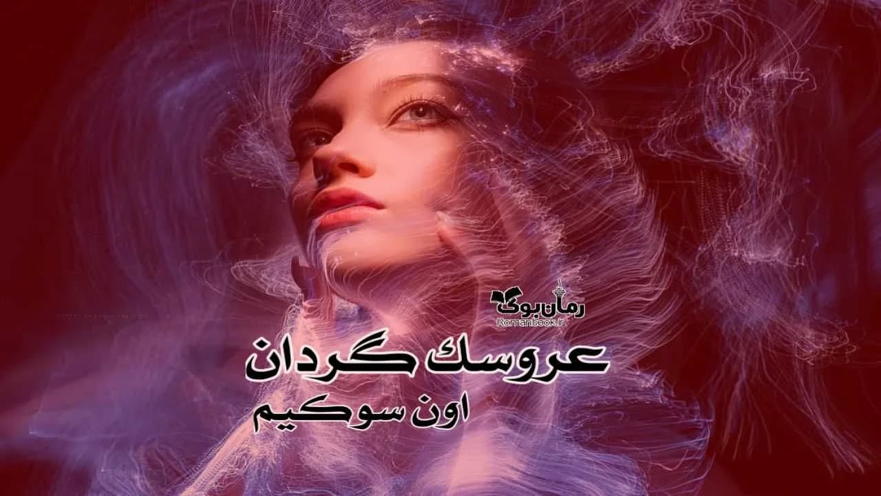 و دانلود نسخه کامل رمان عروسک گردان | رمان عاشقانه | رمان بزرگسال | رمان اجتماعی