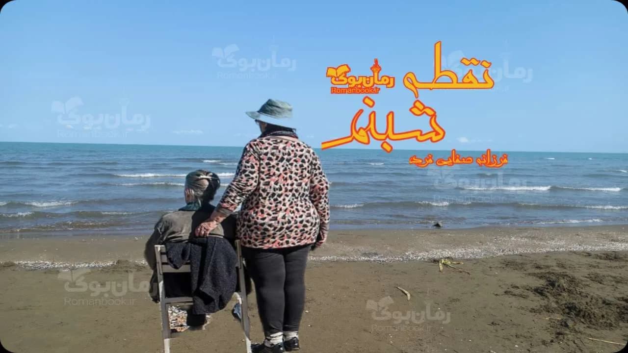 و دانلود نسخه کامل رمان نقطه شبنم | رمان عاشقانه | رمان بزرگسال | رمان اجتماعی