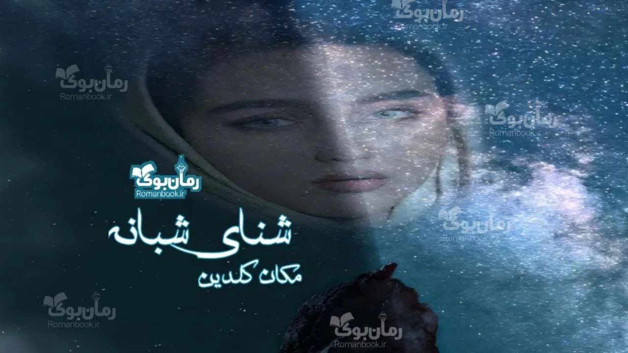 و دانلود نسخه کامل رمان شنای شبانه | رمان عاشقانه | رمان بزرگسال | رمان اجتماعی
