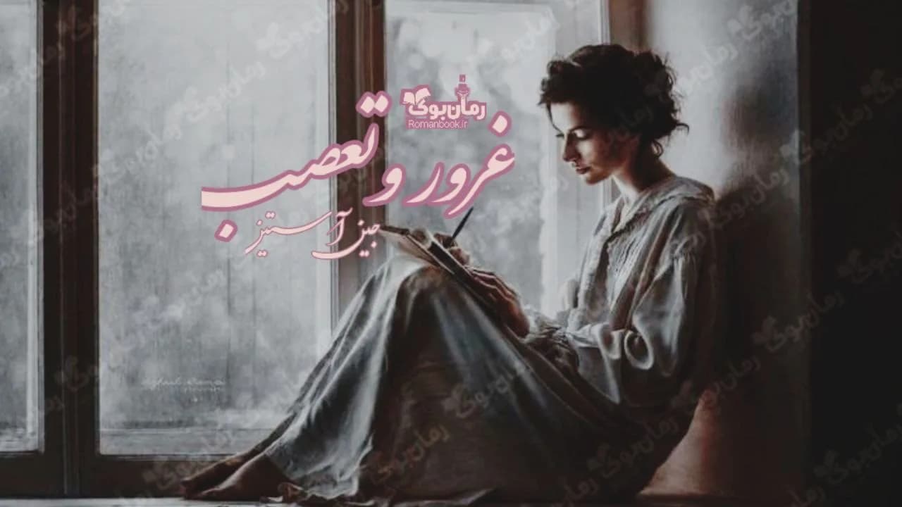 و دانلود نسخه کامل رمان غرور و تعصب | رمان عاشقانه | رمان بزرگسال | رمان اجتماعی