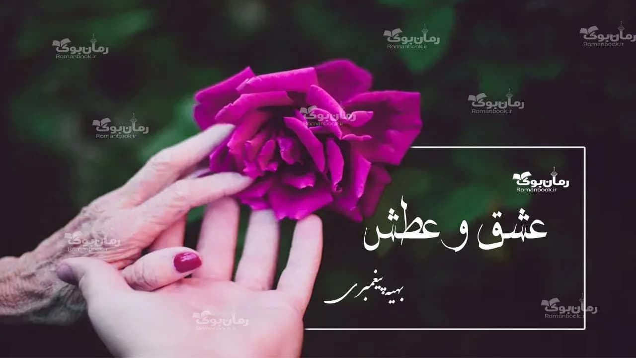 و دانلود نسخه کامل رمان عشق و عطش | رمان عاشقانه | رمان بزرگسال | رمان اجتماعی