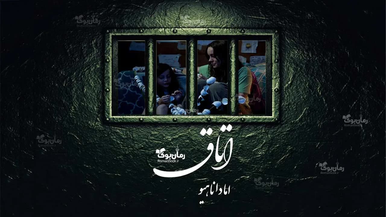 و دانلود نسخه کامل رمان اتاق | رمان عاشقانه | رمان بزرگسال | رمان اجتماعی