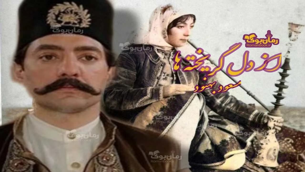 و دانلود نسخه کامل رمان از دل گریخته ها | رمان عاشقانه | رمان بزرگسال | رمان اجتماعی