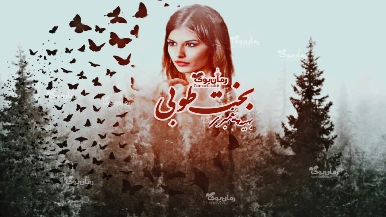و دانلود نسخه کامل رمان بخت طوبی | رمان عاشقانه | رمان بزرگسال | رمان اجتماعی