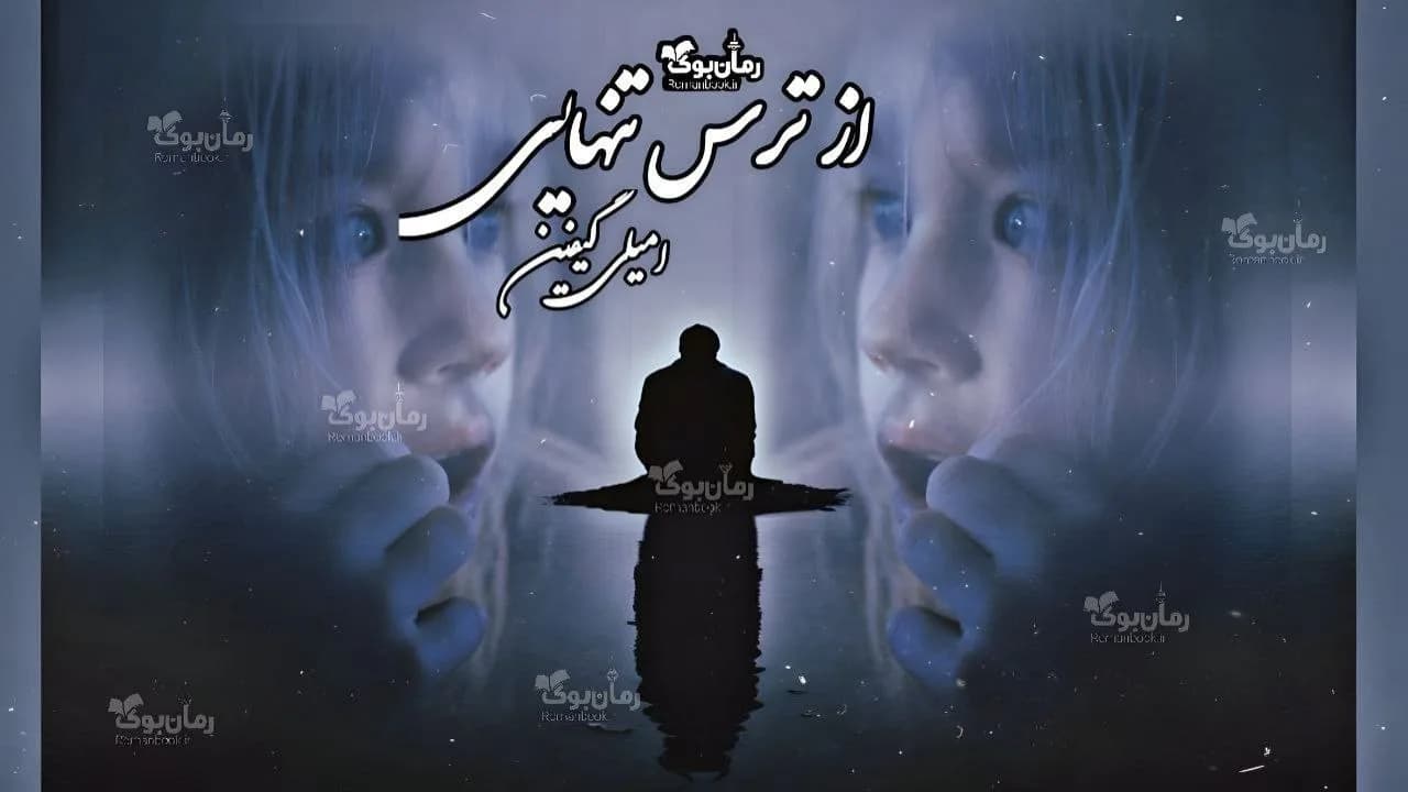 و دانلود نسخه کامل رمان از ترس تنهایی | رمان عاشقانه | رمان بزرگسال | رمان اجتماعی