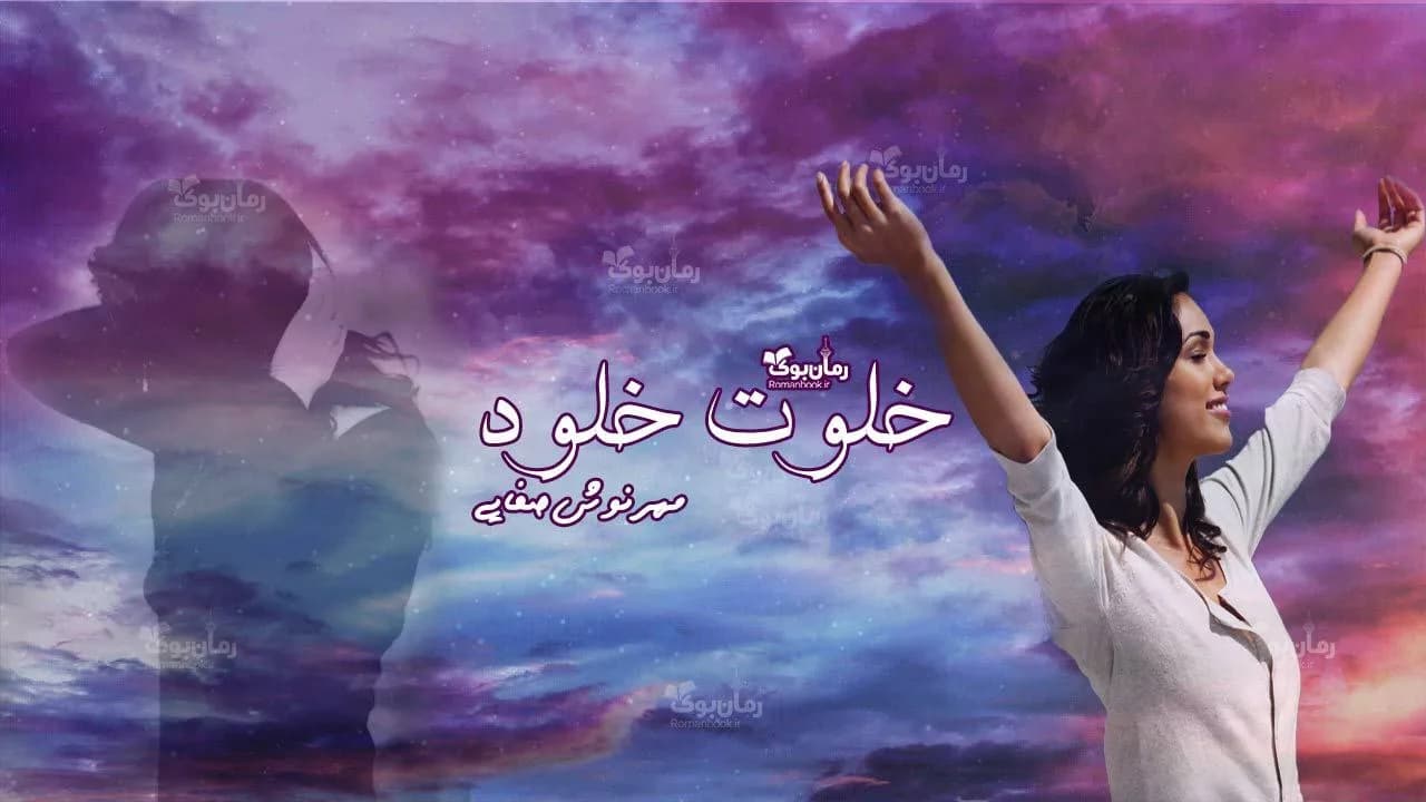 و دانلود نسخه کامل رمان خلوت خلود | رمان عاشقانه | رمان بزرگسال | رمان اجتماعی