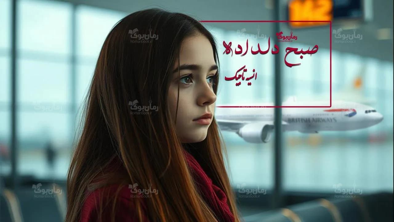 و دانلود نسخه کامل رمان صبح دلداده | رمان عاشقانه | رمان بزرگسال | رمان اجتماعی