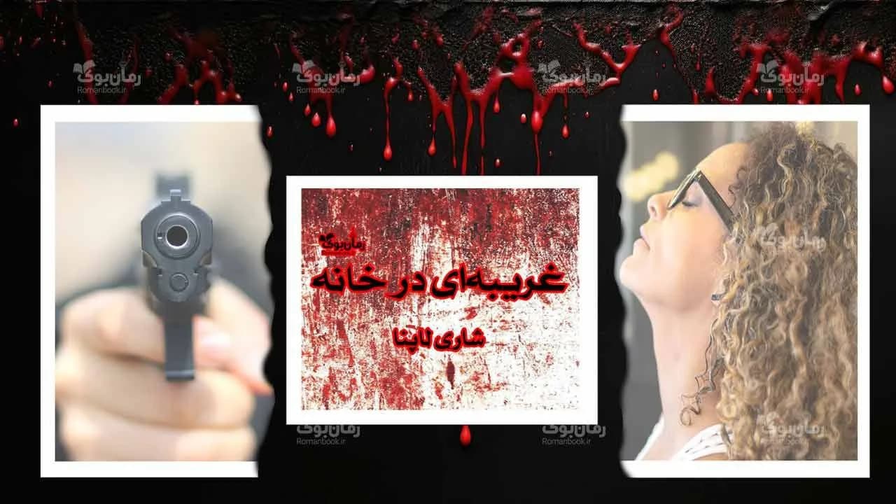 و دانلود نسخه کامل رمان غریبه ای در خانه | رمان عاشقانه | رمان بزرگسال | رمان اجتماعی