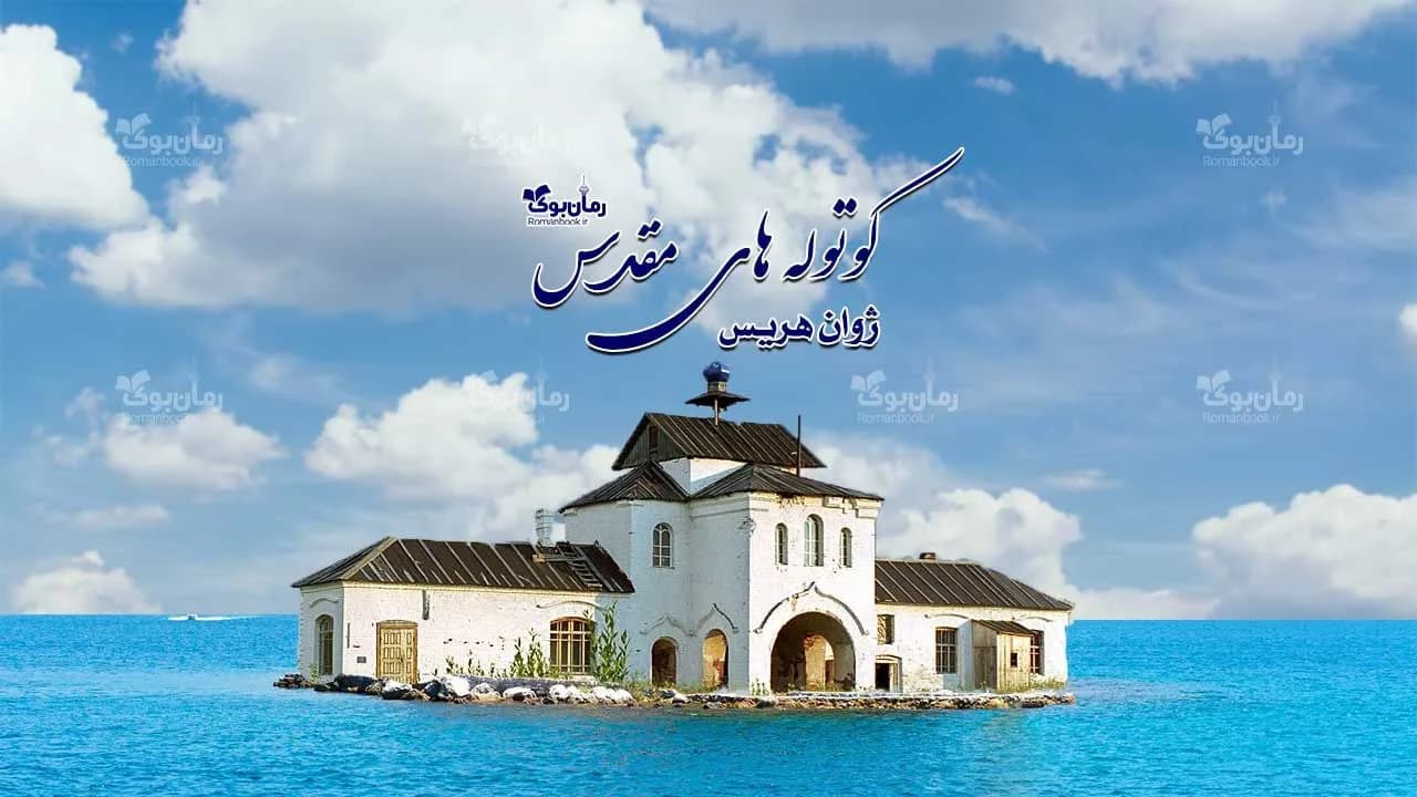 و دانلود نسخه کامل رمان کوتوله های مقدس | رمان عاشقانه | رمان بزرگسال | رمان اجتماعی