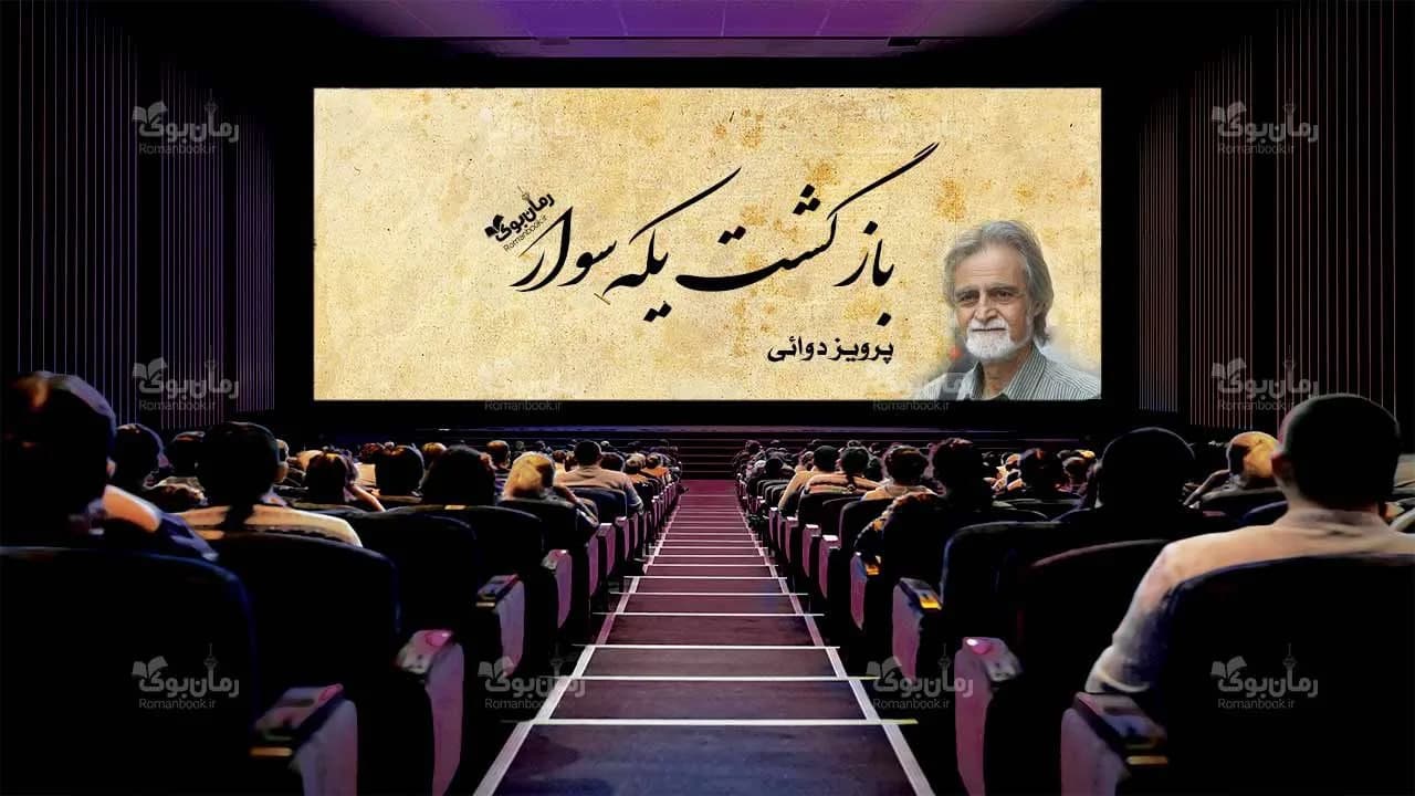 و دانلود نسخه کامل رمان بازگشت یکه سوار | رمان عاشقانه | رمان بزرگسال | رمان اجتماعی