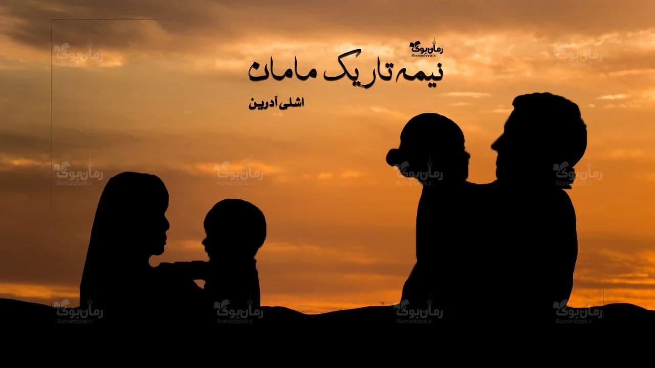 و دانلود نسخه کامل رمان نیمه ی تاریک مامان | رمان عاشقانه | رمان بزرگسال | رمان اجتماعی