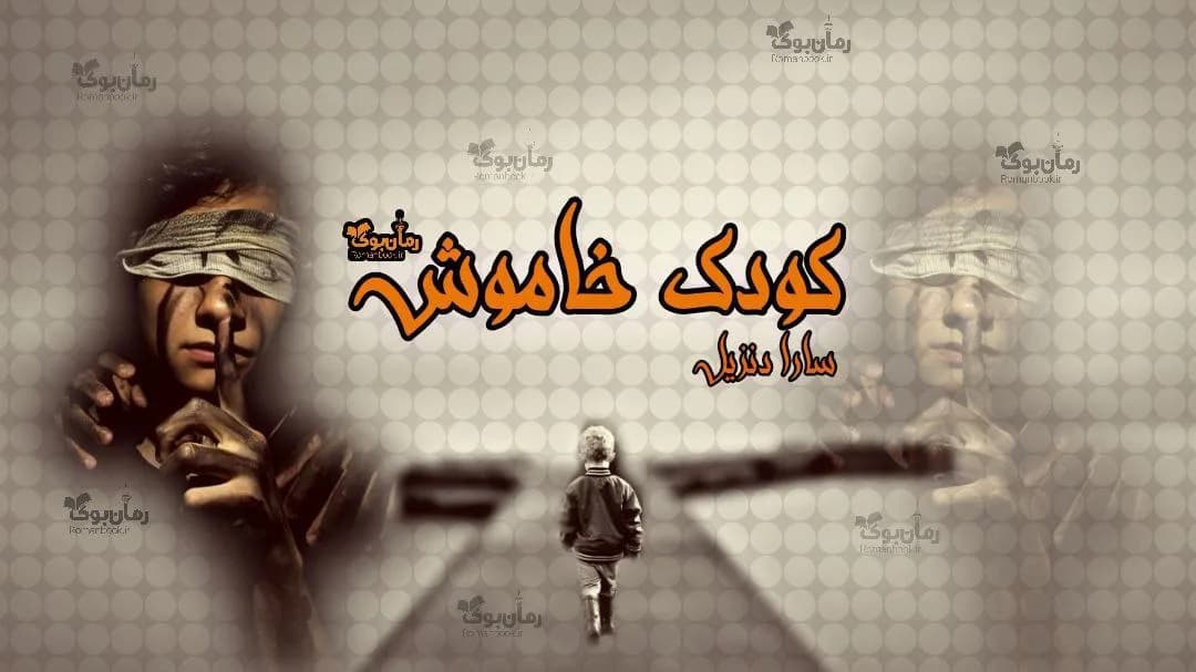 و دانلود نسخه کامل رمان کودک خاموش | رمان عاشقانه | رمان بزرگسال | رمان اجتماعی