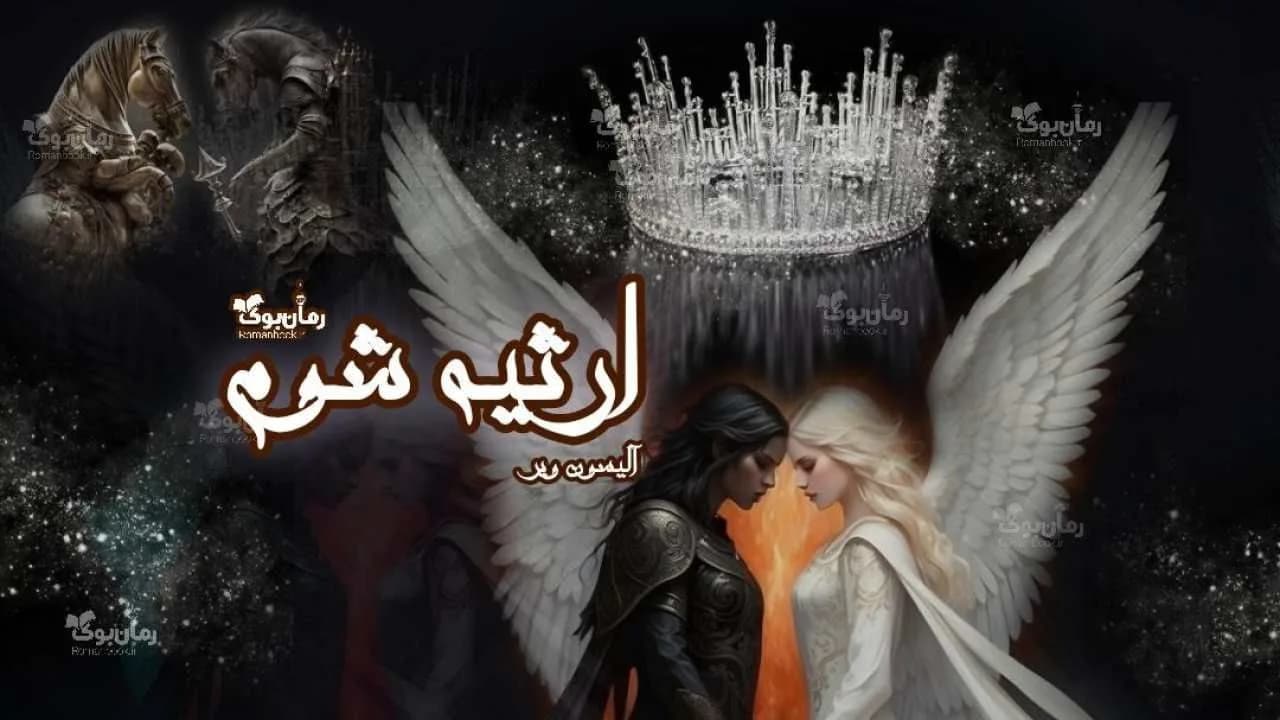 و دانلود نسخه کامل رمان ارثیه شوم | رمان عاشقانه | رمان بزرگسال | رمان اجتماعی