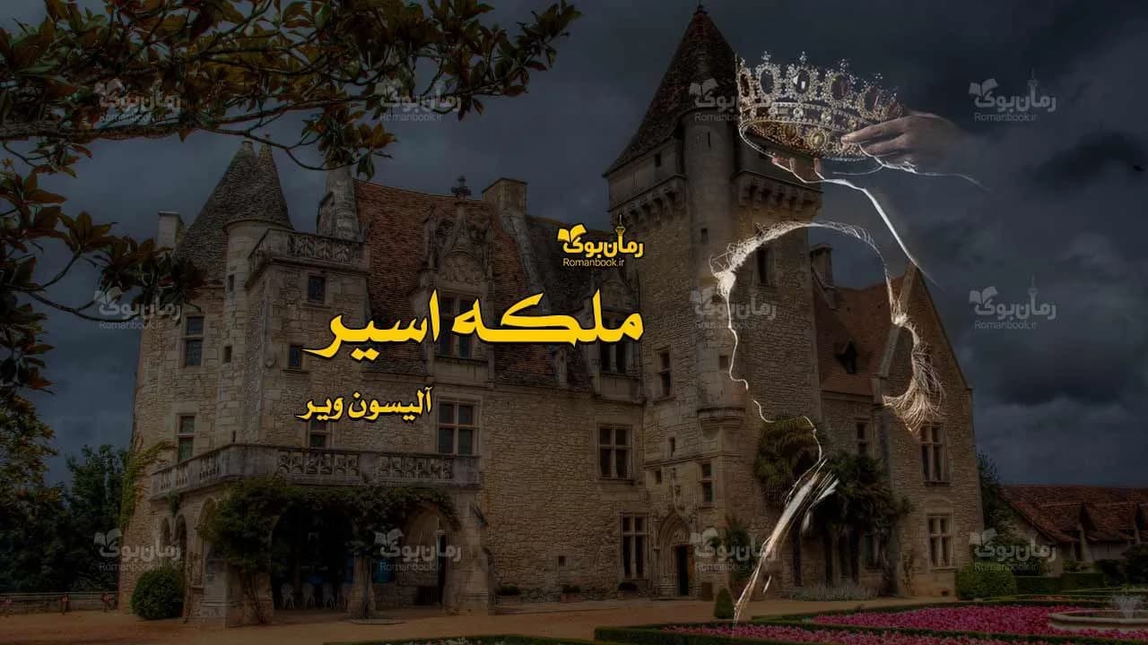 و دانلود نسخه کامل رمان ملکه اسیر | رمان عاشقانه | رمان بزرگسال | رمان اجتماعی