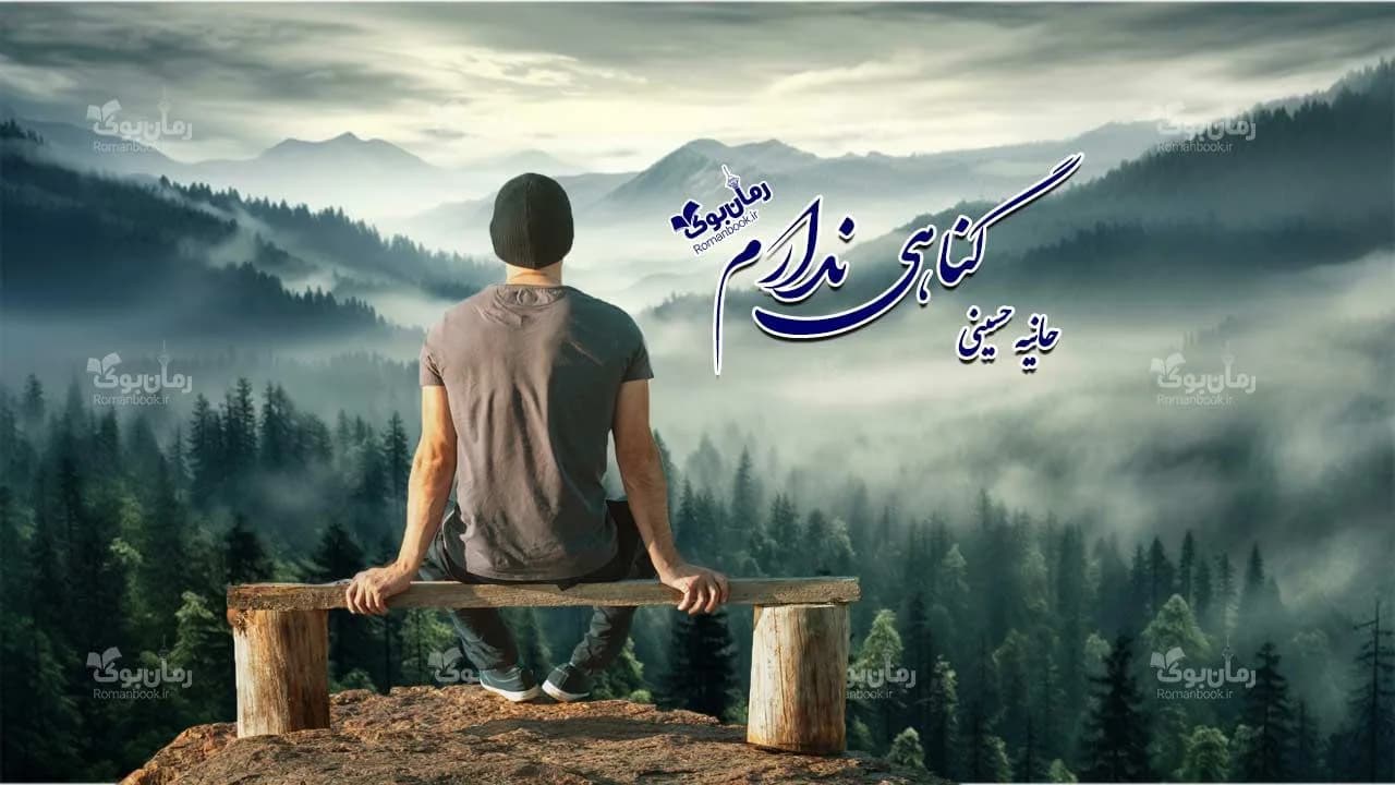 و دانلود نسخه کامل رمان گناهی ندارم | رمان عاشقانه | رمان بزرگسال | رمان اجتماعی