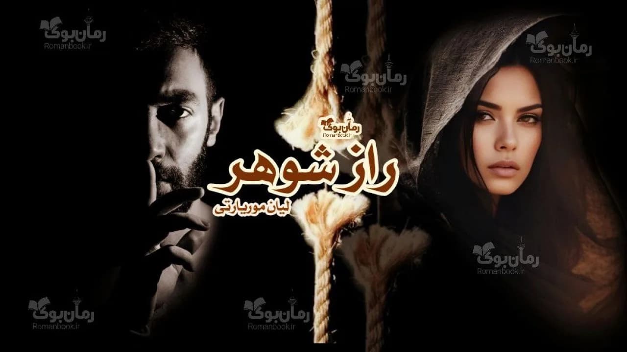 و دانلود نسخه کامل رمان راز شوهر | رمان عاشقانه | رمان بزرگسال | رمان اجتماعی