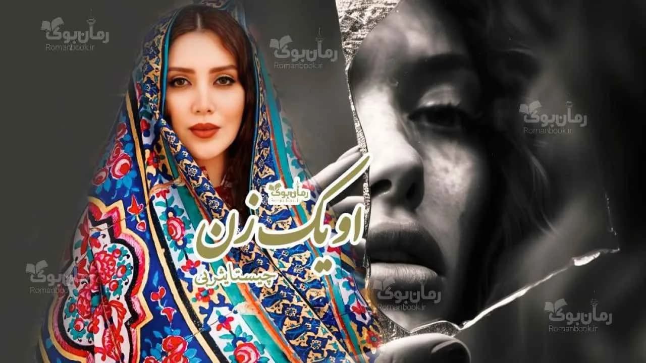 و دانلود نسخه کامل رمان او یک زن | رمان عاشقانه | رمان بزرگسال | رمان اجتماعی