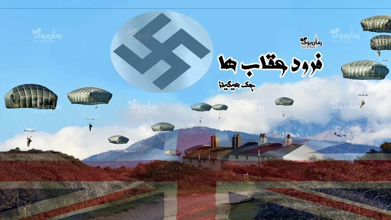 و دانلود نسخه کامل رمان فرود عقاب‌ ها | رمان عاشقانه | رمان بزرگسال | رمان اجتماعی