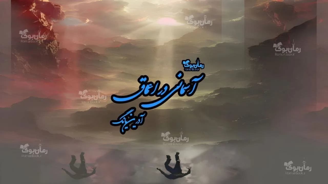 و دانلود نسخه کامل رمان آسمانی در اعماق | رمان عاشقانه | رمان بزرگسال | رمان اجتماعی