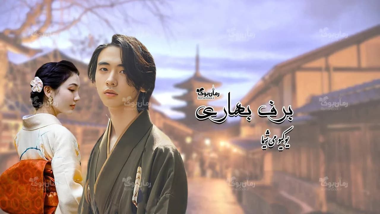 و دانلود نسخه کامل رمان برف بهاری | رمان عاشقانه | رمان بزرگسال | رمان اجتماعی