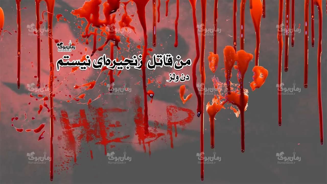 و دانلود نسخه کامل رمان من قاتل زنجیره‌ای نیستم | رمان عاشقانه | رمان بزرگسال | رمان اجتماعی