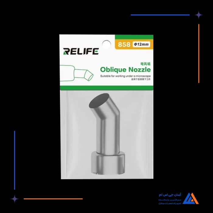 نازل هیتر سر کج RELIFE 858 12MM