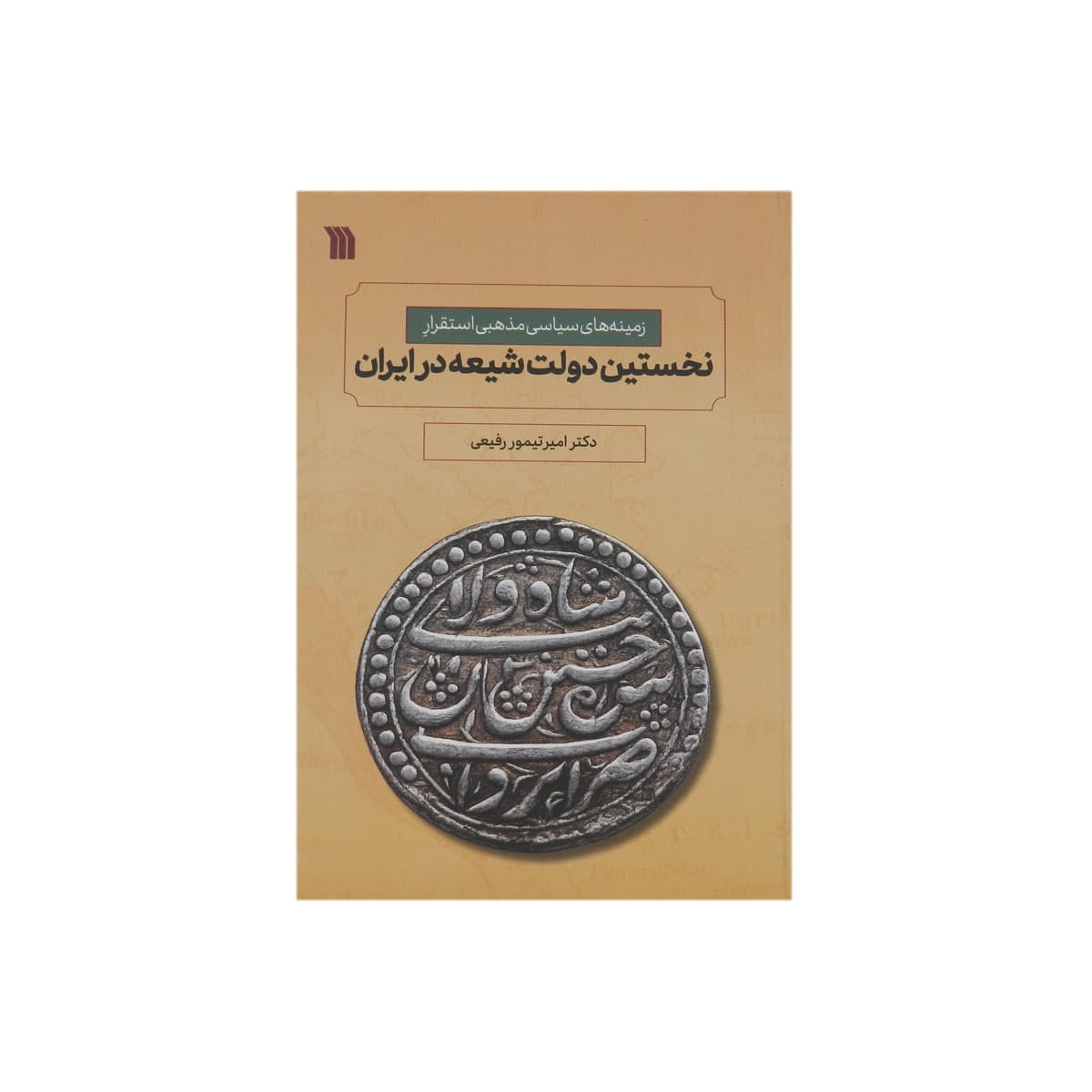 کتاب نخستین دولت شیعه در ایران