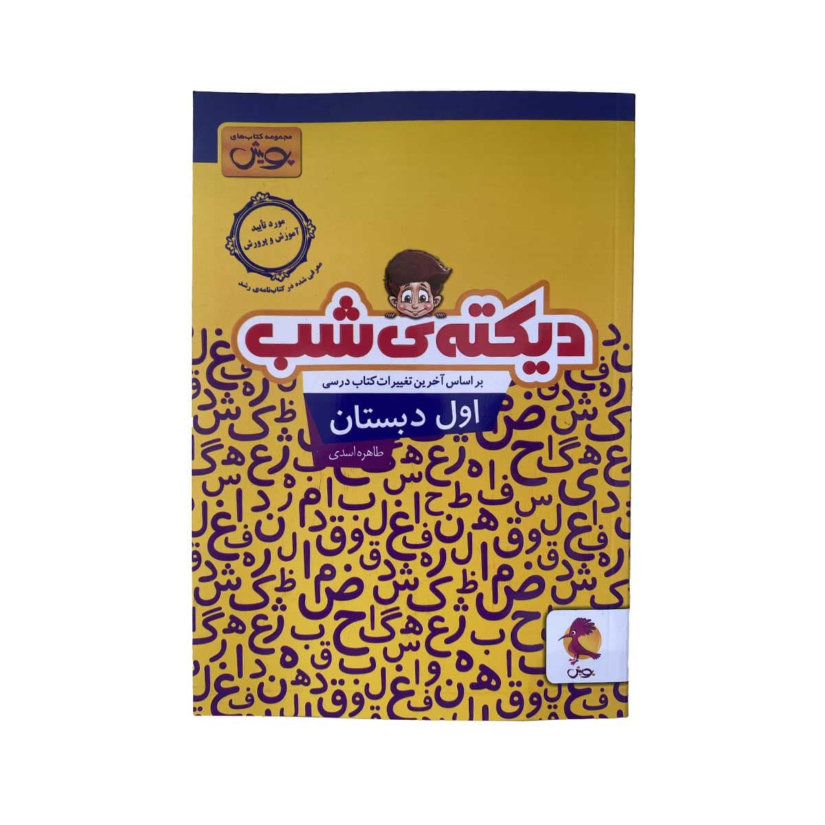 دیکته شب{اول-دبستان}
