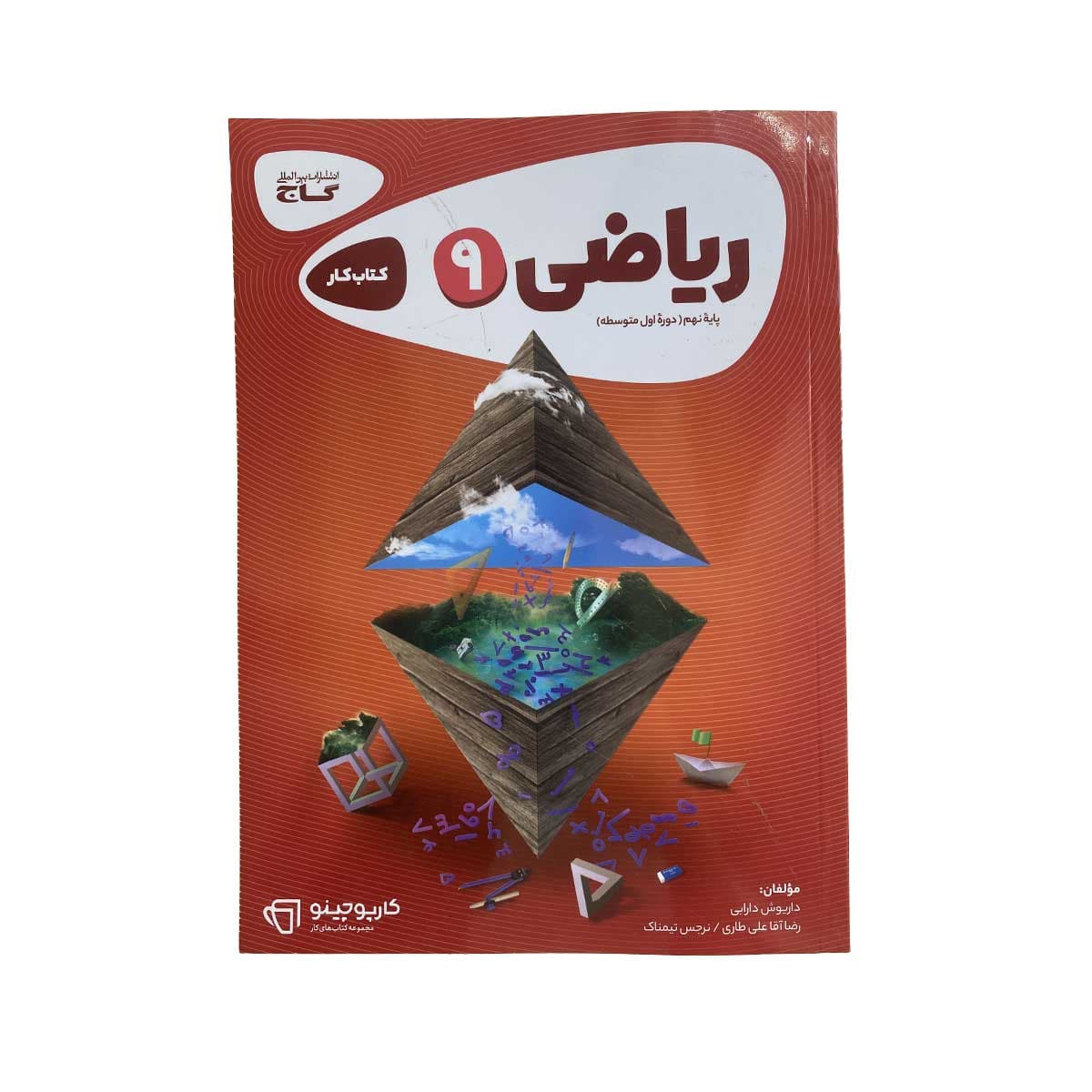 کتاب ریاضی نهم سری کارپوچینو انتشارات بین المللی گاج