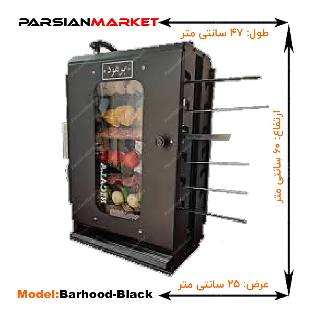 کباب پز برهود بدون دود با موتور سیخ گردان (مشکی)