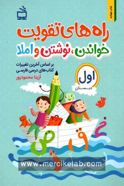 راه های تقویت خواندن نوشتن و املا اول دبستان مدرسه