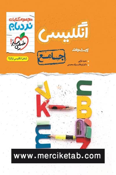 زبان انگلیسی جامع پیشرفته نردبام خیلی سبز