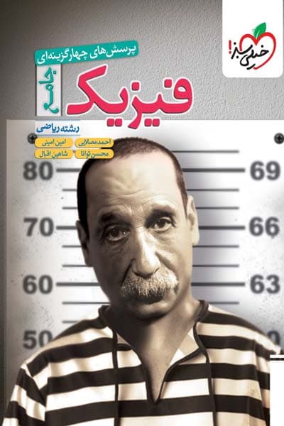 فیزیک جامع کنکور ریاضی تست خیلی سبز