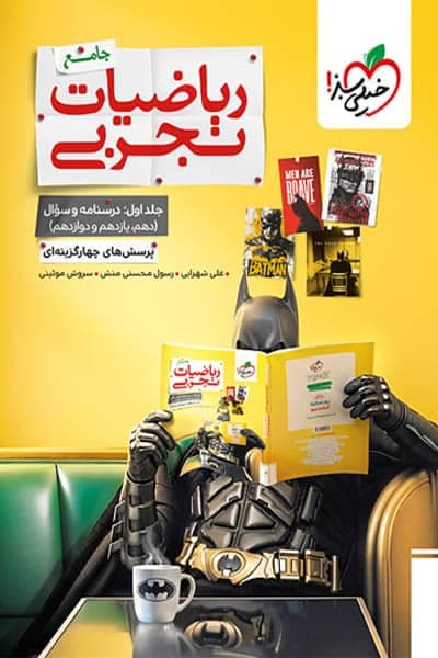 بتمن ریاضیات جامع کنکور تجربی جلد اول خیلی سبز