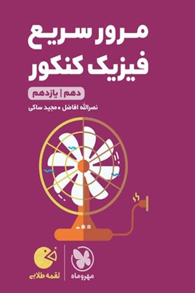 مرور سریع فیزیک کنکور دهم و یازدهم لقمه طلایی مهروماه