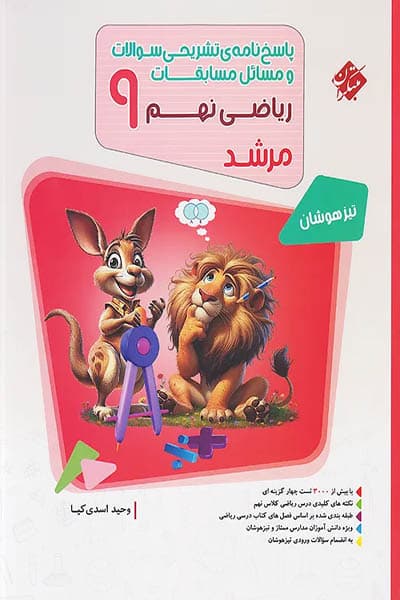 پاسخ ریاضی نهم جلد دوم مرشد مبتکران