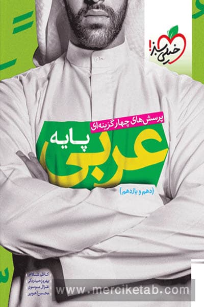 عربی پایه کنکور دهم و یازدهم تست خیلی سبز