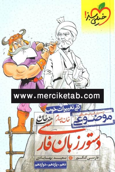 دستور زبان فارسی موضوعی هفت خوان خیلی سبز