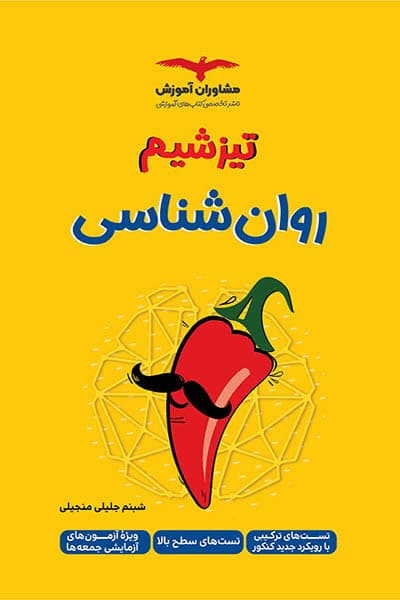 تیزشیم روان شناسی کنکور مشاوران آموزش