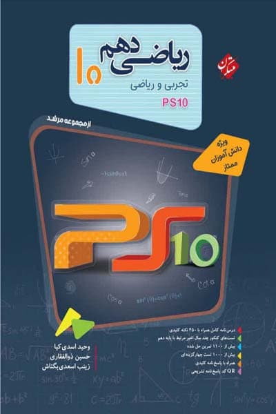 ریاضی دهم PS10 مرشد مبتکران