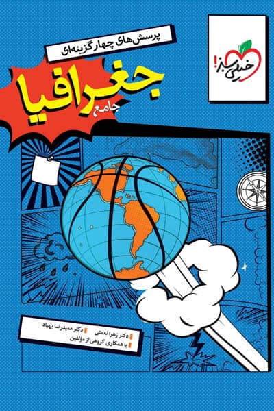 جغرافیا جامع کنکور جلد اول تست خیلی سبز
