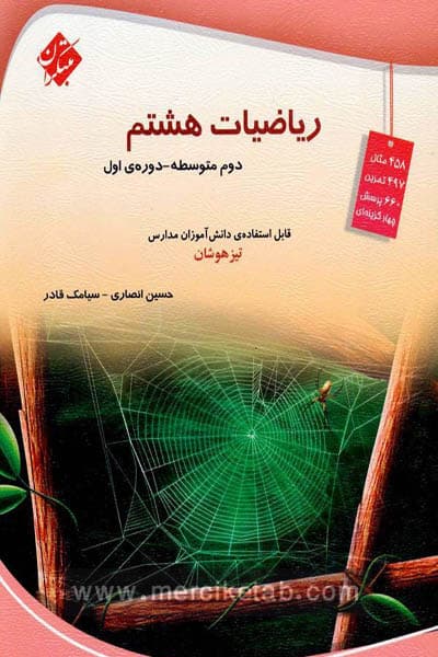 ریاضیات هشتم تیزهوشان (انصاری و قادر) مبتکران