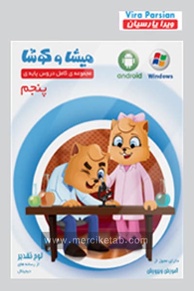 میشا و کوشا پنجم دبستان ویرا پارسیان