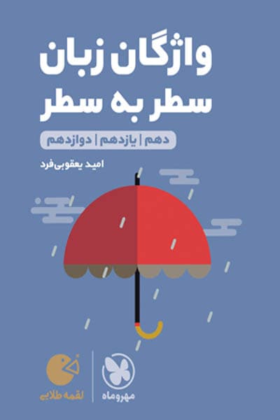 واژگان زبان انگلیسی سطر به سطر لقمه طلایی مهروماه