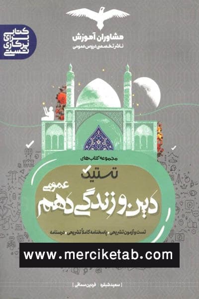 دین و زندگی دهم عمومی تستیک مشاوران