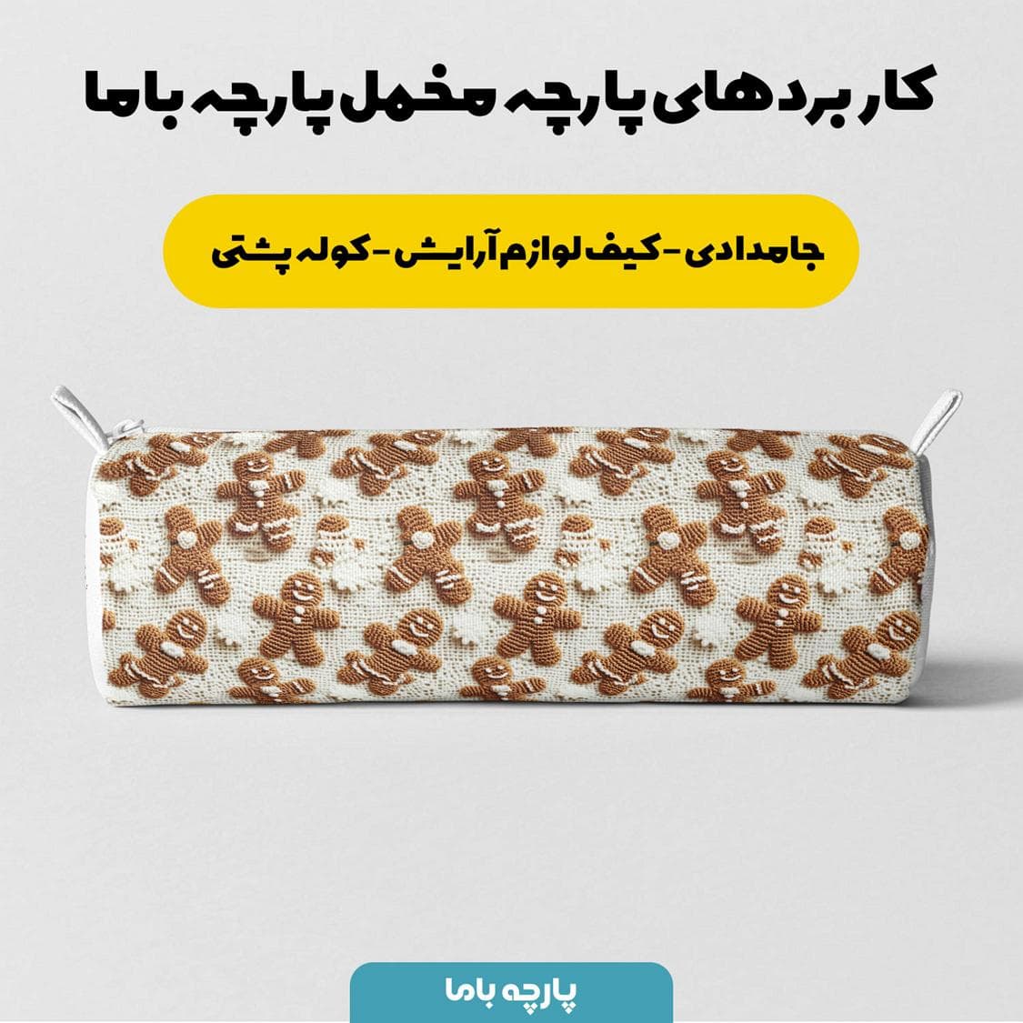 پارچه مخمل کوسن مبل طرح سه بعدی بافتنی عروسکی کد 5013515 — تصویر ۶