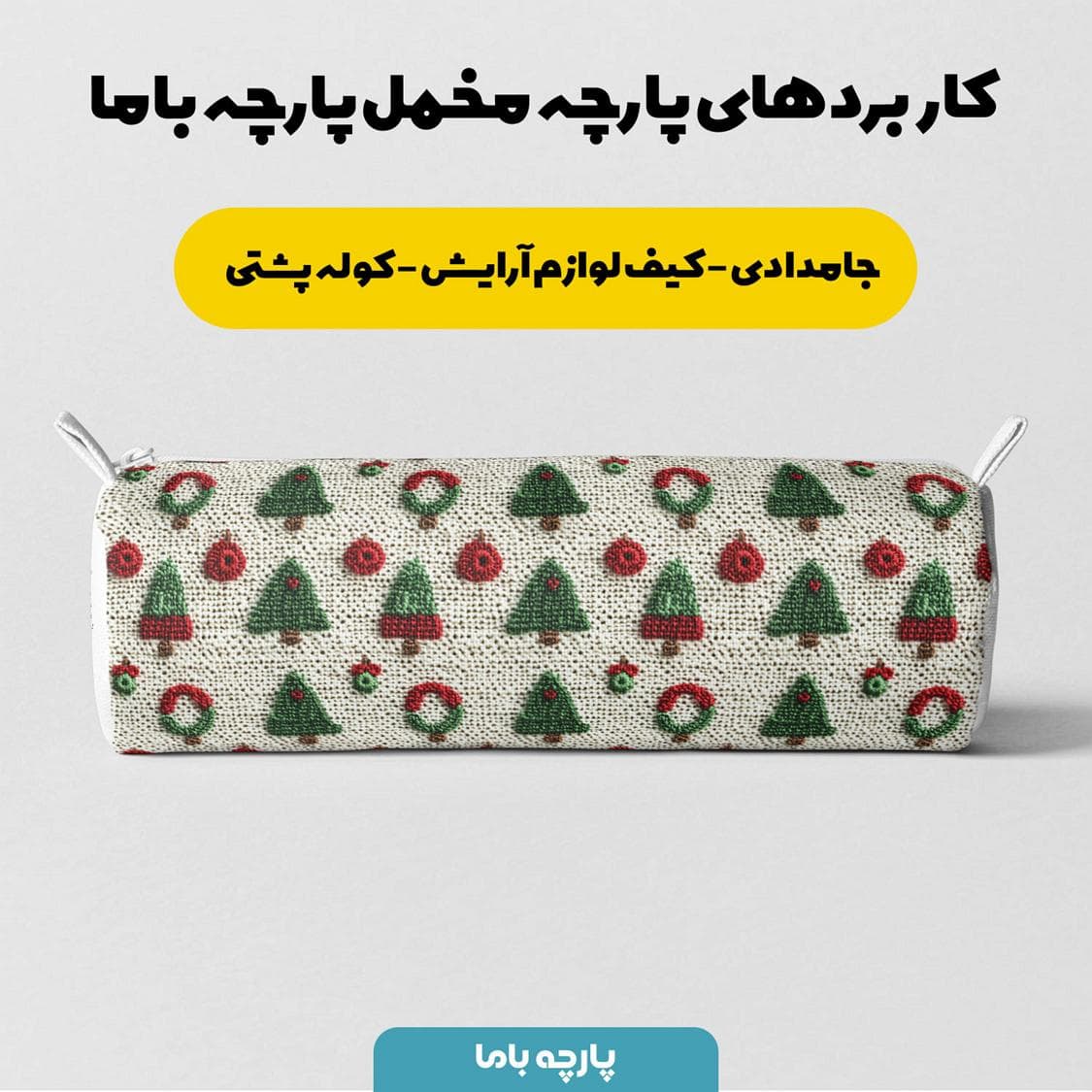پارچه مخمل کوسن مبل طرح سه بعدی بافتنی درخت کریسمس کد 5013513 — تصویر ۶