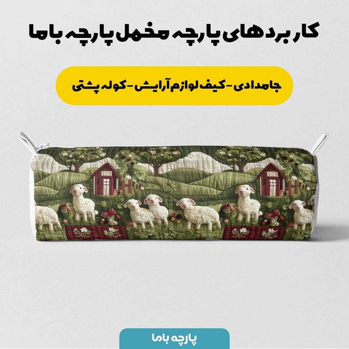 پارچه مخمل کوسن مبل طرح سه بعدی بافتنی مزرعه حیوانات کد 5013508 — تصویر ۶