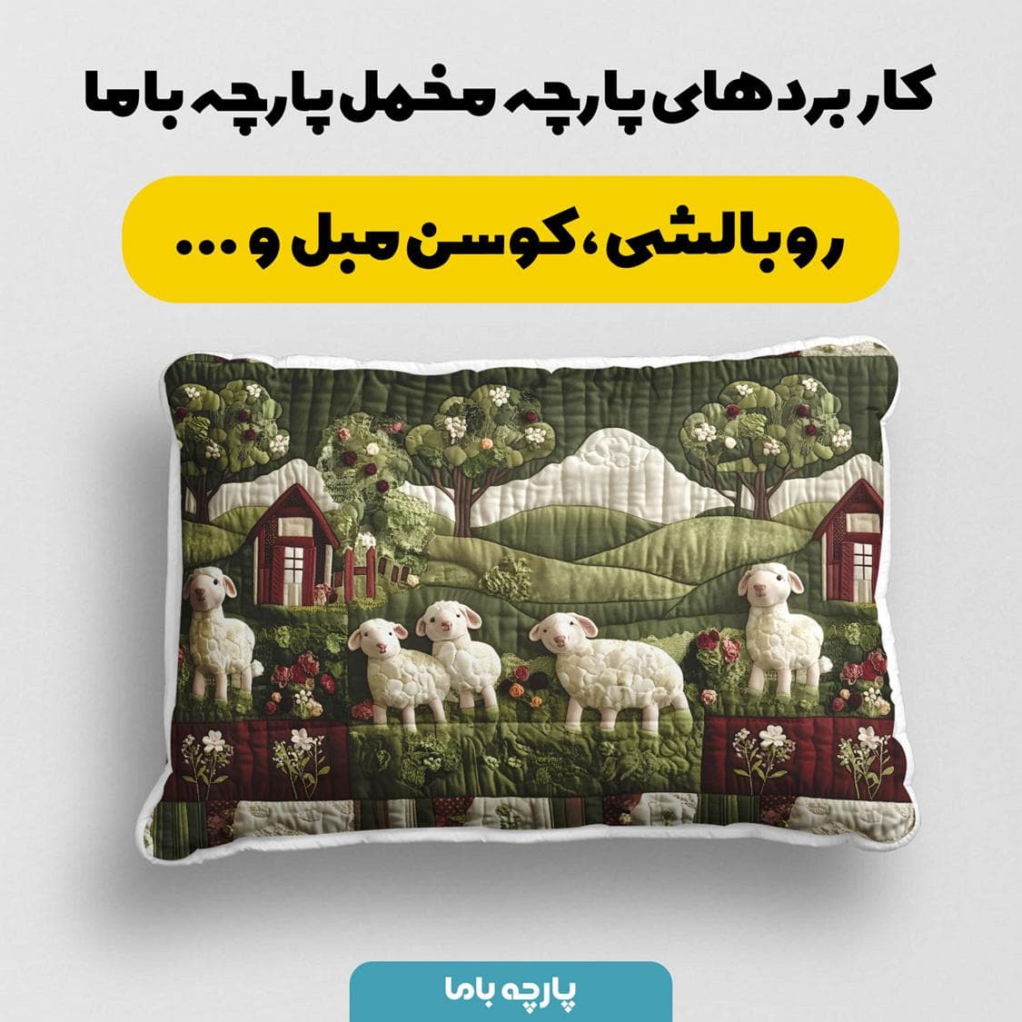 پارچه مخمل کوسن مبل طرح سه بعدی بافتنی مزرعه حیوانات کد 5013508 — تصویر ۲