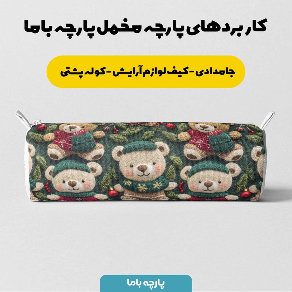 پارچه مخمل کوسن مبل طرح سه بعدی بافتنی تدی کد 5013504 — تصویر ۶